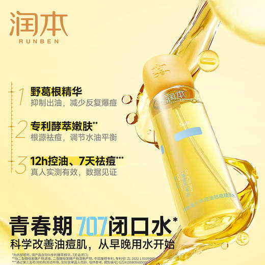 润本 青少年控油祛痘精华水150ml 6971435253481 商品图4