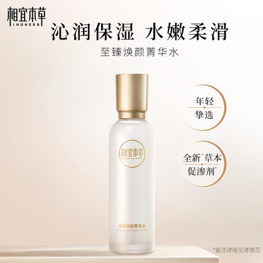 【买1送1】相宜本草至臻焕颜淡纹修护霜*50g 、水150ml、水乳组合 商品图5