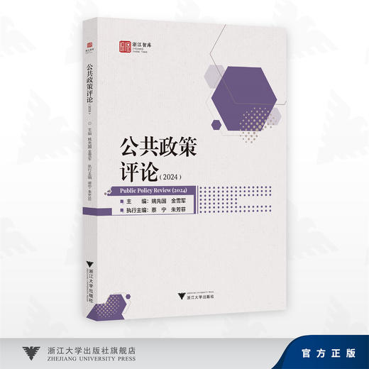 公共政策评论（2024）/姚先国 金雪军 主编/蔡宁 朱芳菲 执行主编/浙江大学出版社 商品图0