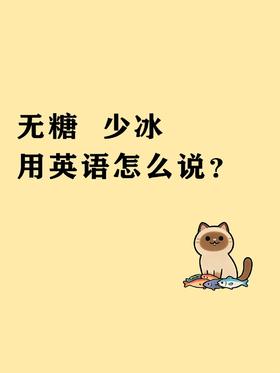 今日地道英语——奶茶店点单篇