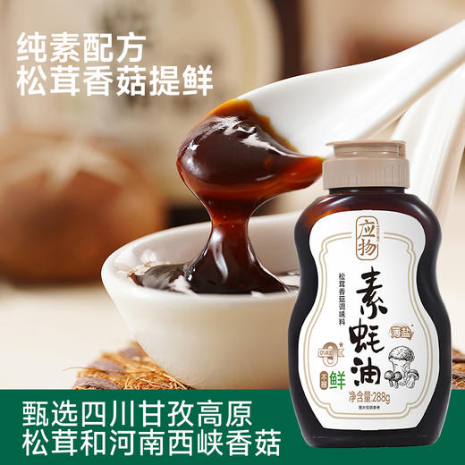 应物有机素蚝油 美味鲜香 不含五辛 纯素酱料 商品图7