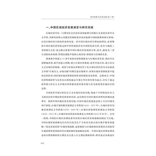国家战略与区域发展（第一辑）//黄先海 主编/董雪兵 张旭亮 副主编/浙江大学出版社 商品图2