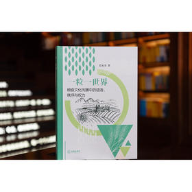 一粒一世界：粮食文化传播中的话语、秩序与权力 段永杰著 法律出版社