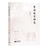 劳动哲学研究（第十二辑） 商品缩略图0