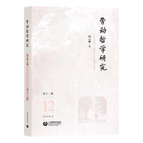 劳动哲学研究（第十二辑）