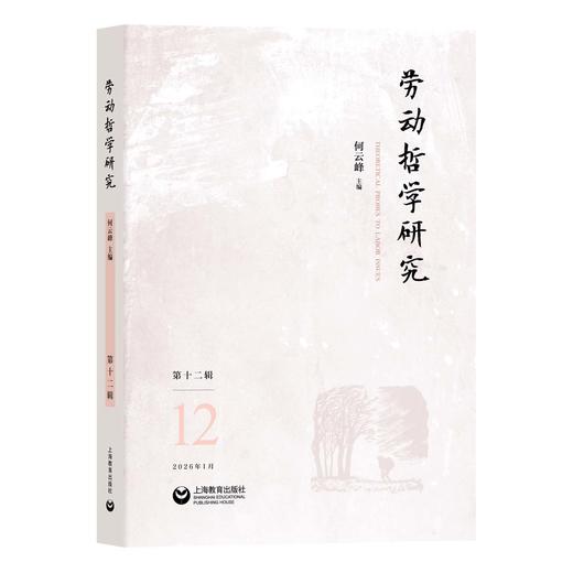 劳动哲学研究（第十二辑） 商品图0