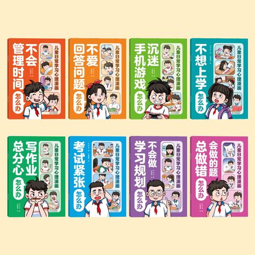 《儿童日常学习心理漫画》全8册 商品图1