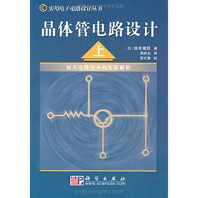 [按需印刷]晶体管电路设计(上)放大电路技术的实验解析
