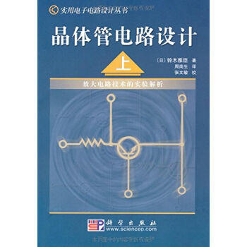 [按需印刷]晶体管电路设计(上)放大电路技术的实验解析 商品图0
