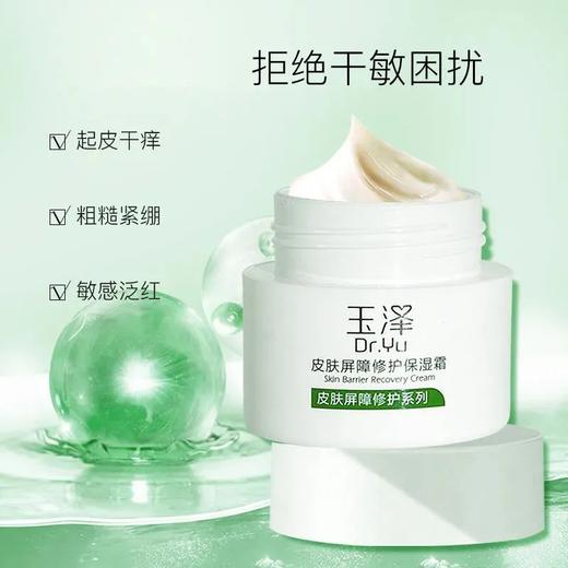 玉泽皮肤屏障修护保湿霜 干敏肌保湿改善泛红补水缓解干燥舒缓面霜 商品图7