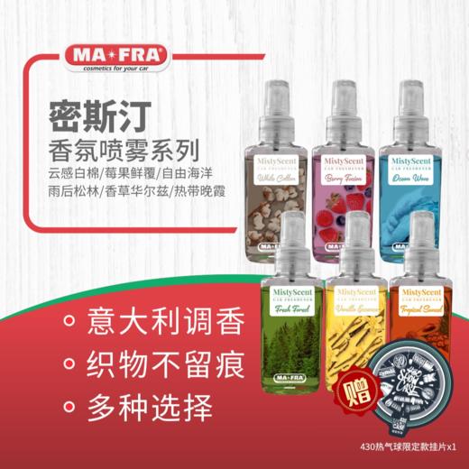Mafra 密斯汀香氛喷雾 商品图0