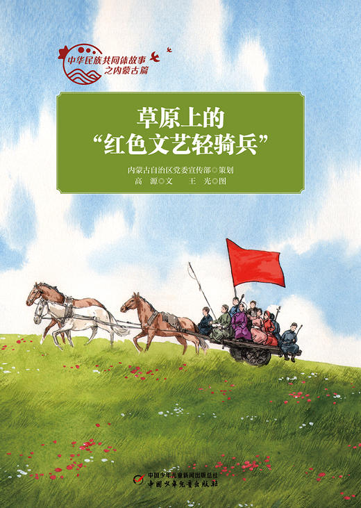 中华民族共同体故事之内蒙古篇 全10册 适读年龄7-10岁 商品图2