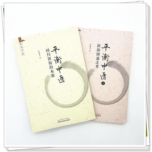 【套装2册】平衡中医（1）（2）回归阴阳的本源 阴阳圆通法要 朱庭芳 著 求真学堂 中国中医药出版社 药食同源 医案医话 临床书籍 商品图1