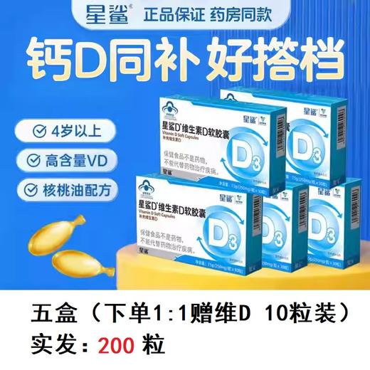 【5盒装 -下单1:1赠维D 10粒装】星鲨儿童维生素d3软胶囊青少年补钙搭档500IU*30粒/盒（四岁以上儿童适用） 商品图0
