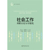 社会工作的职业化与专精化 任文启  杨爱兵 主编 北京大学出版社 商品缩略图1