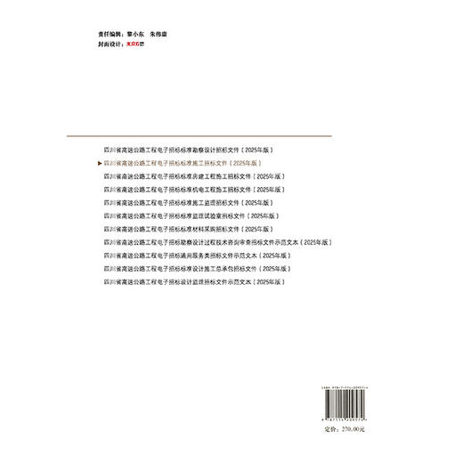 四川省高速公路工程电子招标标准施工招标文件（2025年版） 商品图1