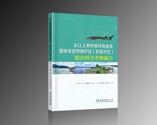 长江上游珍稀特有鱼类国家级自然保护区（宜宾片区）综合科学考察报告  &3492 商品图0