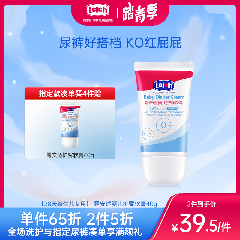 【28天新生儿专用】-露安适婴儿护臀软膏40g