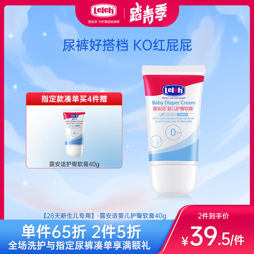 【28天新生儿专用】-露安适婴儿护臀软膏40g 商品图0