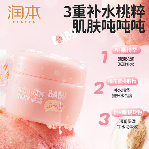 润本 小桃喜透润保湿霜滋润型55g 6971435253207 商品图4