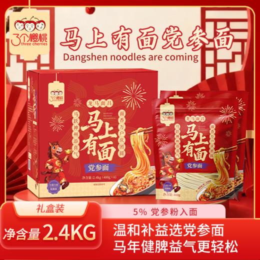 【食药同源配料干净温和滋养】【马上有面】三个樱桃党参面礼盒400g*6袋 商品图0