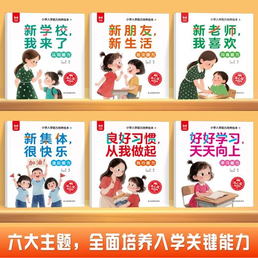 《小学入学能力培养绘本》全6册 商品图1