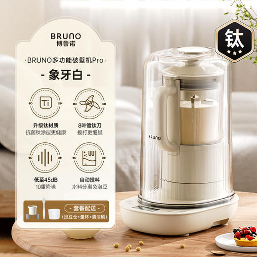 【创新自动投豆】BRUNO多功能破壁机Pro BZK-PBJ12B02-IV 镀钛发热盘+刀片 提升细腻度 45分贝轻静 13大功能 自清洗洪干 容量1.2L 商品图6