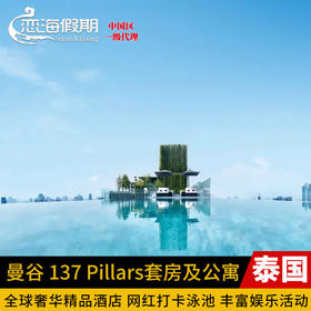 曼谷 137 Pillars 套房及公寓酒店