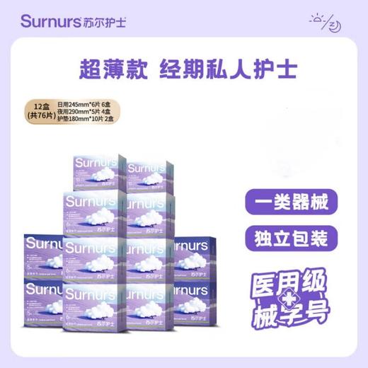 苏尔护士 医用垫巾紫霞仙子系列组合1日用6盒＋夜用4盒+迷你巾2盒 6973550990333 商品图4