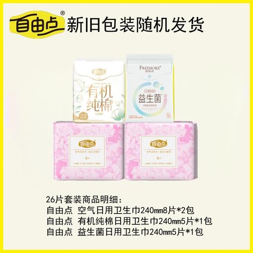 自由点 (空气+有机棉+益生菌)日夜卫生巾套装26片 zydo4b26 商品图2