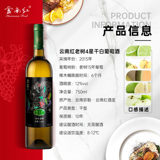 云南红精选老树15年水晶白葡萄酒13度750ml弥勒酒庄 商品图2