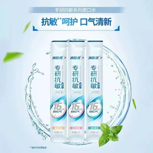 冷酸灵 专研抗敏漱口水36ml(12ml*3条)*4袋 LSRS3T-04D 商品图3