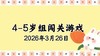 2026.3.26 4-5岁组亲子闯关游戏 商品缩略图0