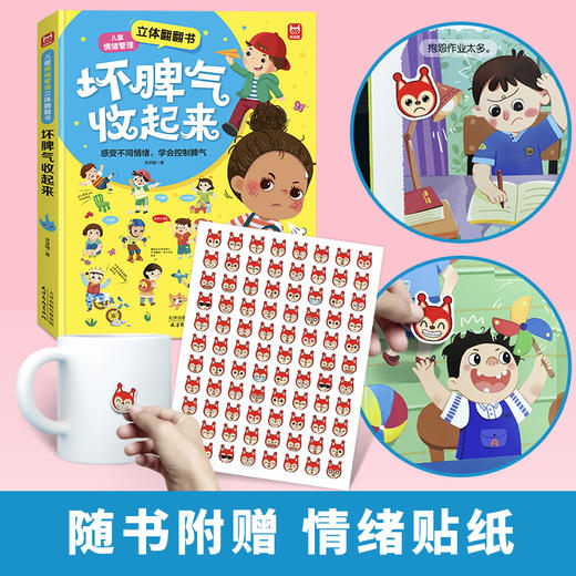 立体翻翻书《坏脾气收起来》 商品图1