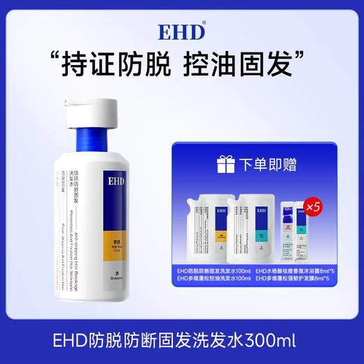 EHD 防脱防断固发洗发水300ml 护发组合 商品图4