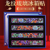 【明代龙纹琉璃浮雕冰箱贴】金属磁吸中国风文创旅游纪念品节日伴手礼 商品缩略图0