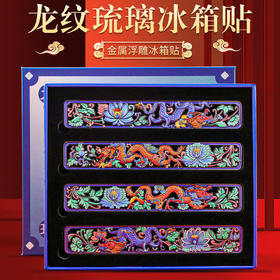 【明代龙纹琉璃浮雕冰箱贴】金属磁吸中国风文创旅游纪念品节日伴手礼