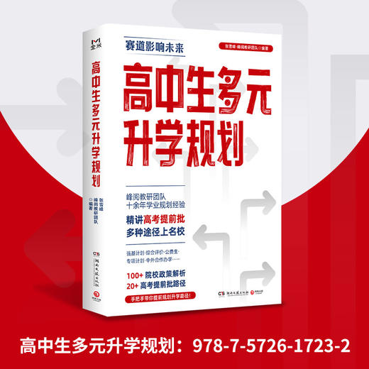 高中生多元升学规划（峰阅教研团队全新力作！手把手带你多种途径上名校！高考提前批报考全攻略） 商品图3
