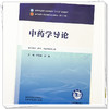 中药学导论 桂双英 俞捷 主编 全国中医药行业高等教育十五五第十二版规划教材 中国中医药出版社 商品缩略图3