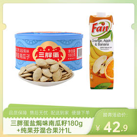 【踏青组合3】三胖蛋盐焗味南瓜籽180g+纯果芬混合果汁1L-（三胖蛋效期至26年6月7日；纯果芬效期至26年12月12日）-专享价