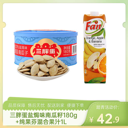 【踏青组合3】三胖蛋盐焗味南瓜籽180g+纯果芬混合果汁1L-（三胖蛋效期至26年6月7日；纯果芬效期至26年12月12日）-专享价 商品图0