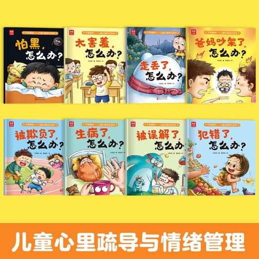 《不再害怕儿童心理成长绘本》全8册 商品图2