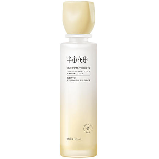 半亩花田 金盏花花酵控油舒缓水120ml BMHT-076 商品图0