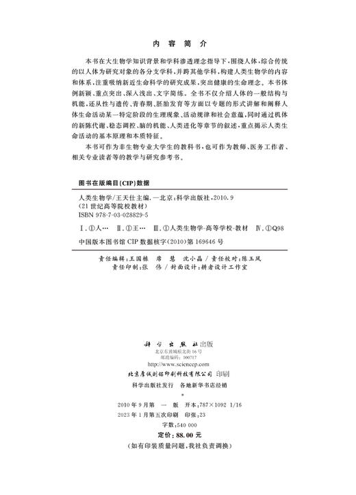 人类生物学 王天仕 9787030288295 商品图2