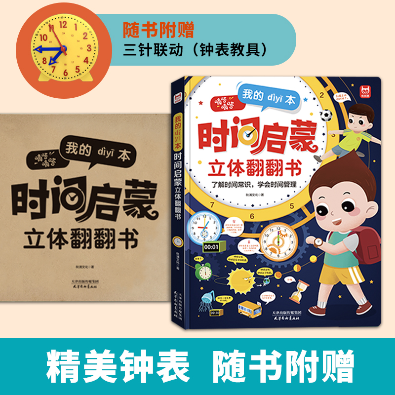 《我的第一本时间启蒙》立体翻翻书