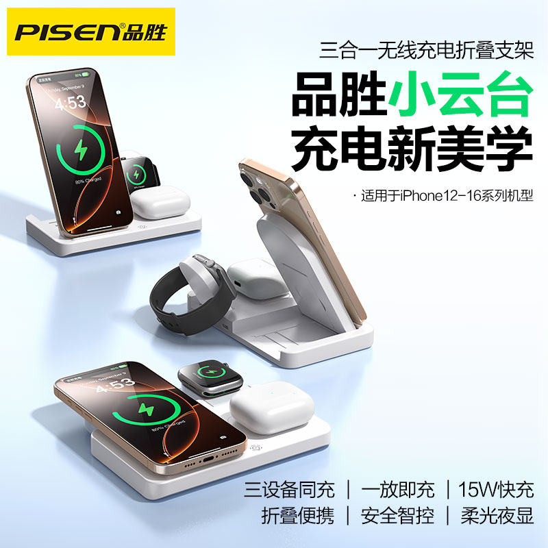品胜 小云台三合一无线充电折叠支架 手机/耳机/手表三合一无线充电 适用苹果手机apple iwatch手表耳机