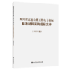四川省高速公路工程电子招标标准材料采购招标文件（2025年版） 商品缩略图2