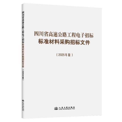 四川省高速公路工程电子招标标准材料采购招标文件（2025年版） 商品图2