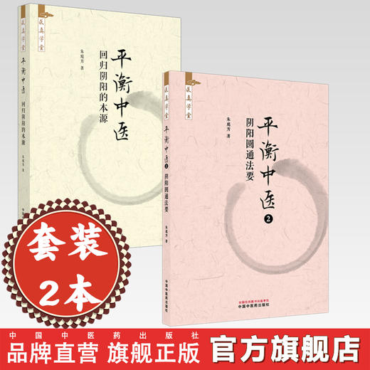 【套装2册】平衡中医（1）（2）回归阴阳的本源 阴阳圆通法要 朱庭芳 著 求真学堂 中国中医药出版社 药食同源 医案医话 临床书籍 商品图0
