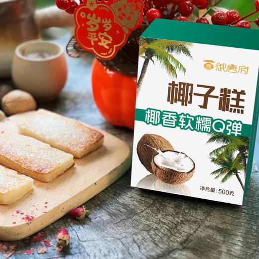 御唐府 两只椰子鲜榨椰子糕 500g/盒 商品图2